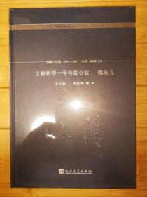 立新街甲一号与昆仑奴 摸鱼儿/《收获》60周年纪念文存：珍藏版.短篇小说卷.1991-2004（未拆封）