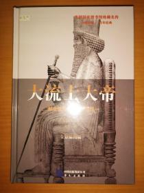 大流士大帝: 制度创新与波斯帝国统一（未拆封，美国国家图书馆珍藏名传，美国中学生必读书目）