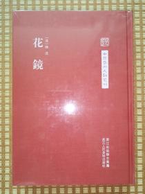 中国艺术文献丛刊：花镜（精装本，未拆封）