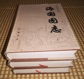 精装本：海国图志（上中下三册全，一版一印，仅印2000套）