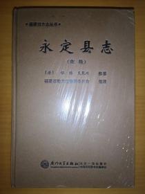 福建旧方志丛书：永定县志（乾隆）未拆封