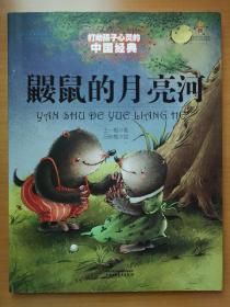 最能打动孩子心灵的中国经典童话-鼹鼠的月亮河