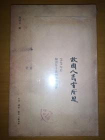 故国人民有所思：1949年后知识分子思想改造侧影（未拆封）