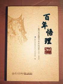 百年悟理--厦门大学物理学科世纪回眸（1923-2023）