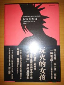 千禧年三部曲典藏版：龙文身的女孩、玩火的女孩、直捣蜂窝的女孩（三册合售，未拆封）