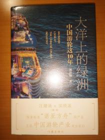 大洋上的绿洲——中国游轮这十年（未拆封，汪潮涌、吴晓波推荐，透析中国游轮产业崛起之路）