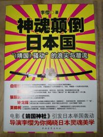 神魂颠倒日本国：“《靖国》骚动”的浪尖与潜流