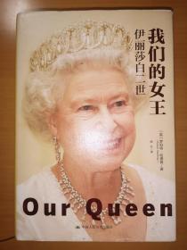 精装本：我们的女王：伊丽莎白二世