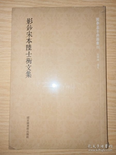 国学基本典籍丛刊：影钞宋本陆士衡文集