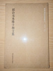 国学基本典籍丛刊：影钞宋本陆士衡文集