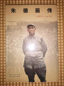 朱德画传（1886-1976，未拆封）