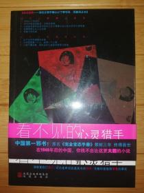 看不见的心灵猎手：中国第一邪书！ 原名《完全变态手册》 禁封三年 终得面世