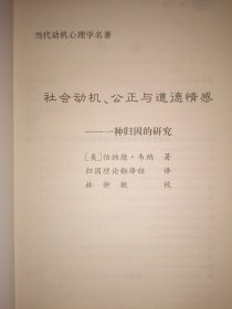 当代动机心理学名著：社会动机、公正与道德情感：一种归因的研究