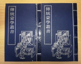 传统蒙学丛书（全二册，无函套，品相见描述）