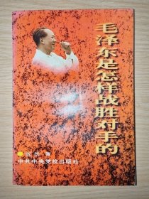 毛泽东是怎样战胜对手的（1996年老版）