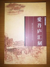 厦门文献丛刊：爱吾庐汇刻