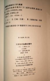 文镜秘府论汇校汇考(共4册，2006年一版一印，仅印2500册)