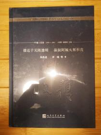 接近于无限透明 叔叔阿姨大舅和我/《收获》60周年纪念文存：珍藏版.中篇小说卷.1990-1993（未拆封）