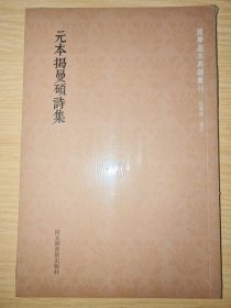 国学基本典籍丛刊：元本揭曼硕诗集（未拆封）