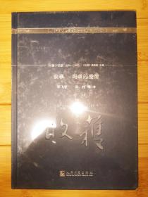 叙事 玛卓的爱情/《收获》60周年纪念文存：珍藏版.中篇小说卷.1994-1997（未拆封）