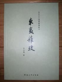 百年河大国学旧著新刊：东夷杂考