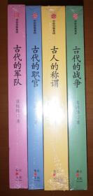 古代的战争、古代的职官、古代的军队、古人的称谓，四册合售，均有袁庭栋签名藏书票（未拆封）