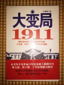 大变局1911（未拆封）