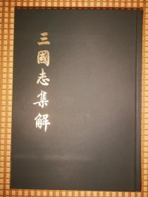 三国志集解（精装本16开，一厚册）