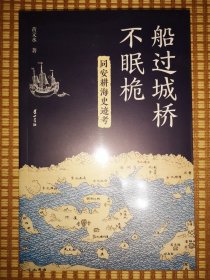 船过城桥不眠桅：同安耕海史迹考（未拆封）