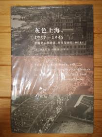 灰色上海，1937－1945：中国文人的隐退、反抗与合作（未拆封）