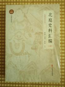 北庭史料汇编（上下二册全，未拆封）