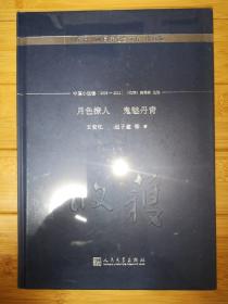 月色撩人 鬼魅丹青/《收获》60周年纪念文存：珍藏版.中篇小说卷.2008—2011（未拆封）