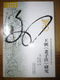 海外中国研究丛书：王弼《老子注》研究（1版1印）