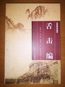 厦门文献丛刊：舌击编