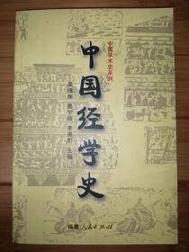 中国学术史系列：中国经学史