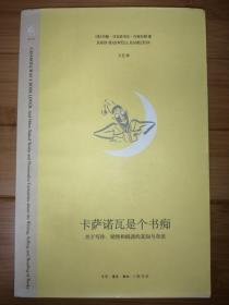 卡萨诺瓦是个书痴：关于写作、销售和阅读的真知与奇谈