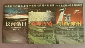 百年震荡历史系列：长河落日、梦断神州、乾坤再造（三册合售）