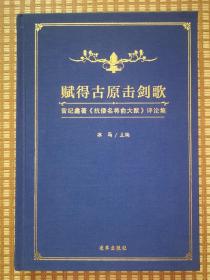 《赋得古原击剑歌》-曾纪鑫著《抗倭名将俞大猷》评论集（作者钤印本）