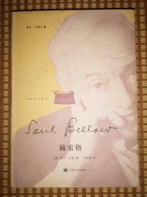 索尔·贝娄文集：洪堡的礼物、雨王亨德森、赫索格、奥吉·马奇历险记（精装四册全，一版一印，仅印1500册）