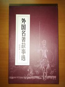 函装红皮书：外国名著故事选 绘画本(1-18册全，带函套)