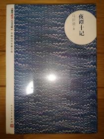 朝内166人文文库·中国当代长篇小说：夜谭十记（未拆封）