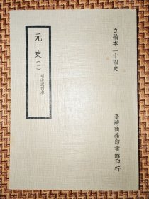 百衲本元史（全4册）