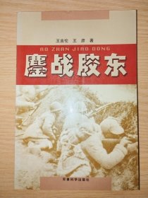 鏖战胶东：长篇纪实文学，仅印2000册