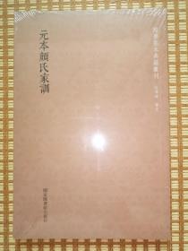 元本颜氏家训/国学基本典籍丛刊（未拆封）