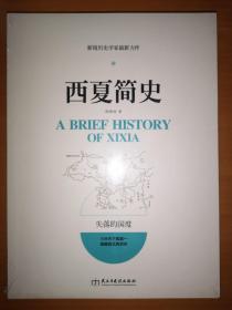 西夏简史、契丹简史，匈弩简史三册合售（未拆封）