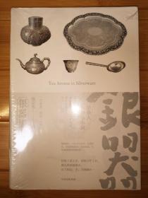 惜茶人的茶事小典：陈年茶韵+银器掇香+珍锡茗缘（未拆封，共3册合售，池宗宪著）