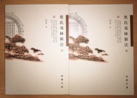 焦氏易林新注（上下）