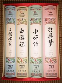 新课标 精装四大名著 足本典藏：三国演义、水浒传、红楼梦、西游记（ 4册合售，带函套，无障碍阅读 注音解词释疑）