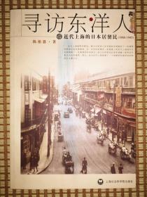 寻访东洋人：近代上海的日本居留民1868-1945