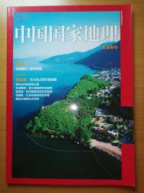 中国国家地理 2018年 玉溪专刊